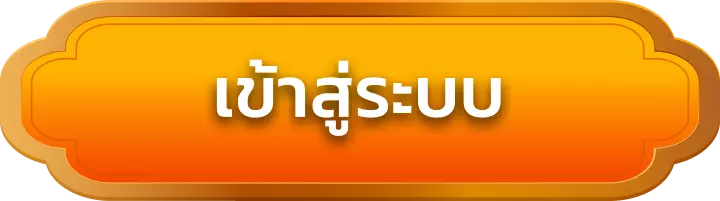 เข้าสู่ระบบ jongheng88